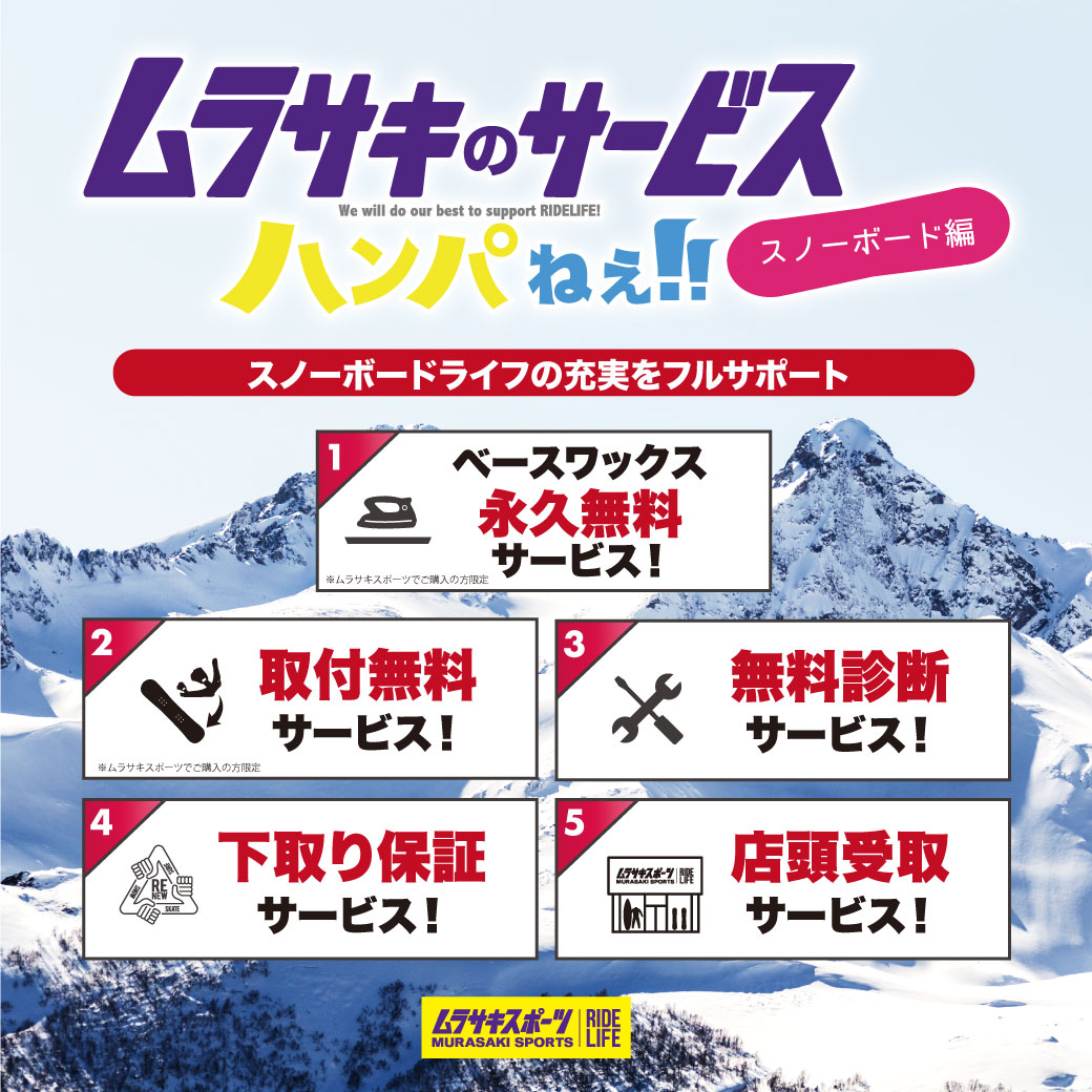 【ご案内】ムラサキスポーツのスノーボード関連サービス