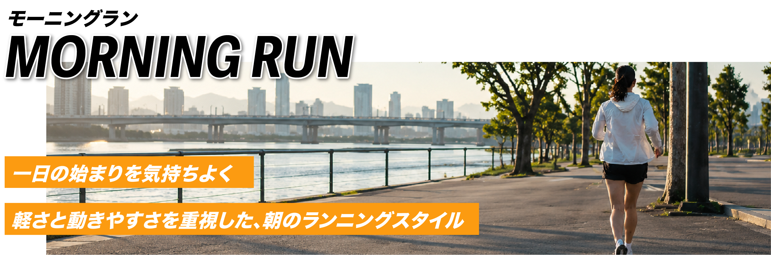 モーニングランのイメージ画像
