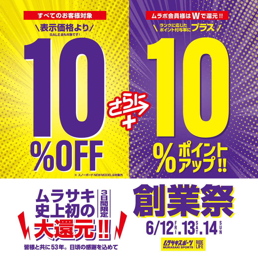 【3日間限定】ムラサキスポーツ創業祭 6/12(金)〜14(日)