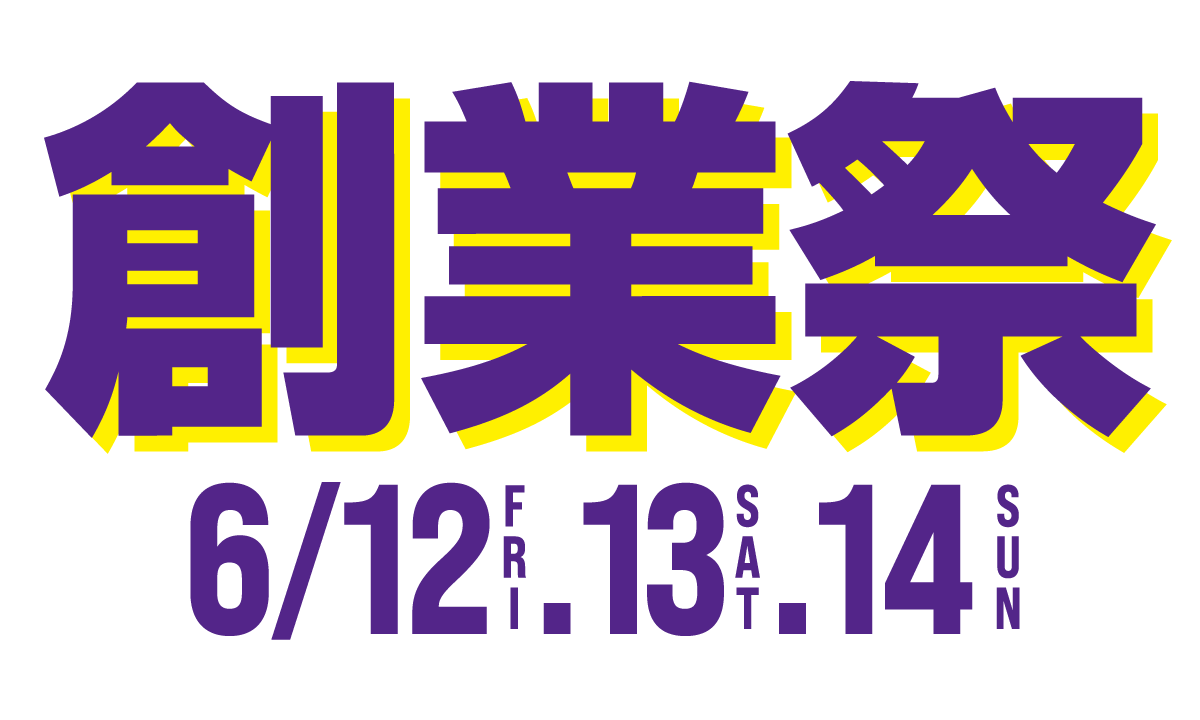 創業祭 6/12(金), 13(土), 14(日)