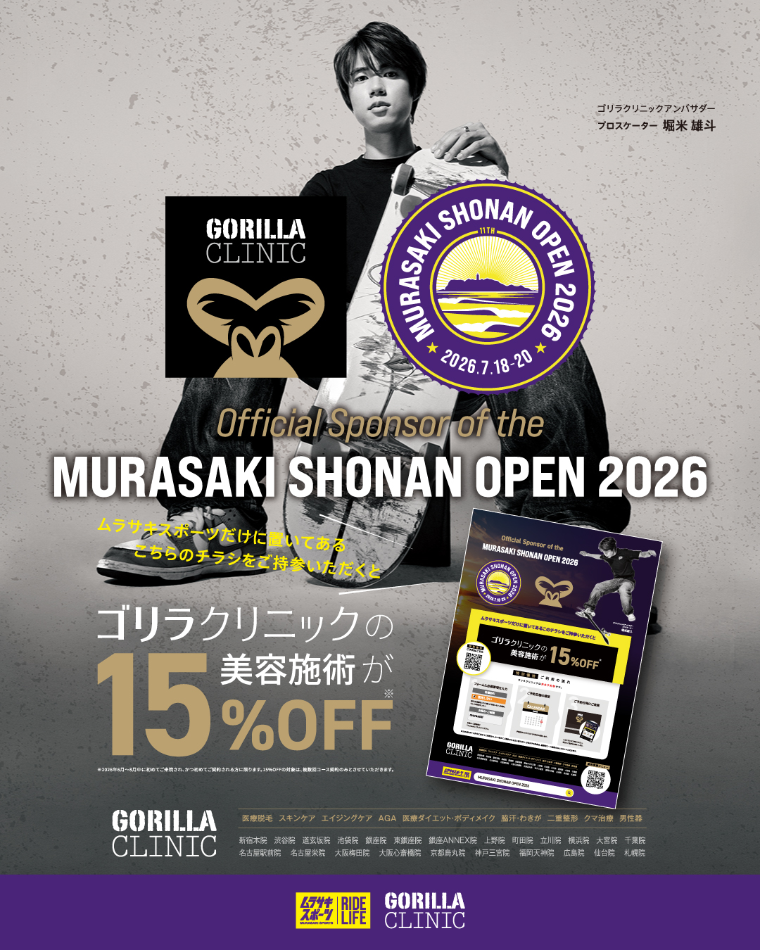 美容施術料15％OFF!! ムラサキスポーツ×ゴリラクリニック コラボキャンペーン
