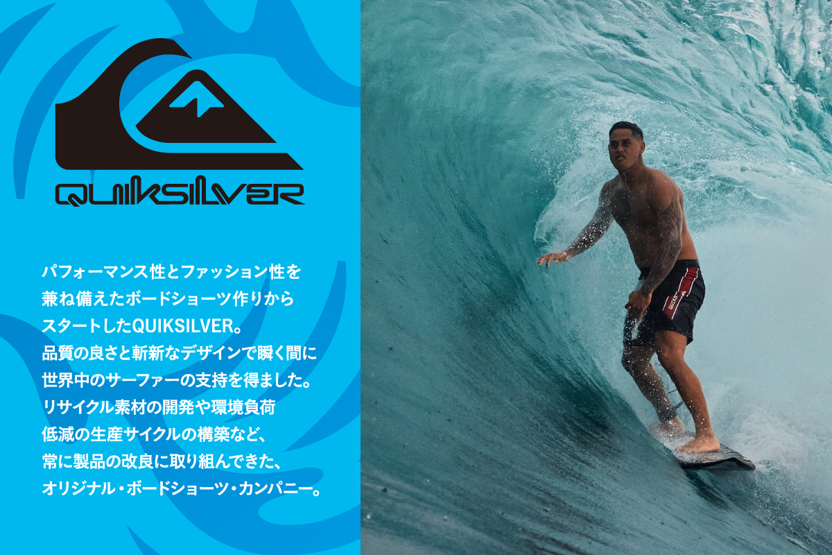ブランドコンセプト QUIKSILVER