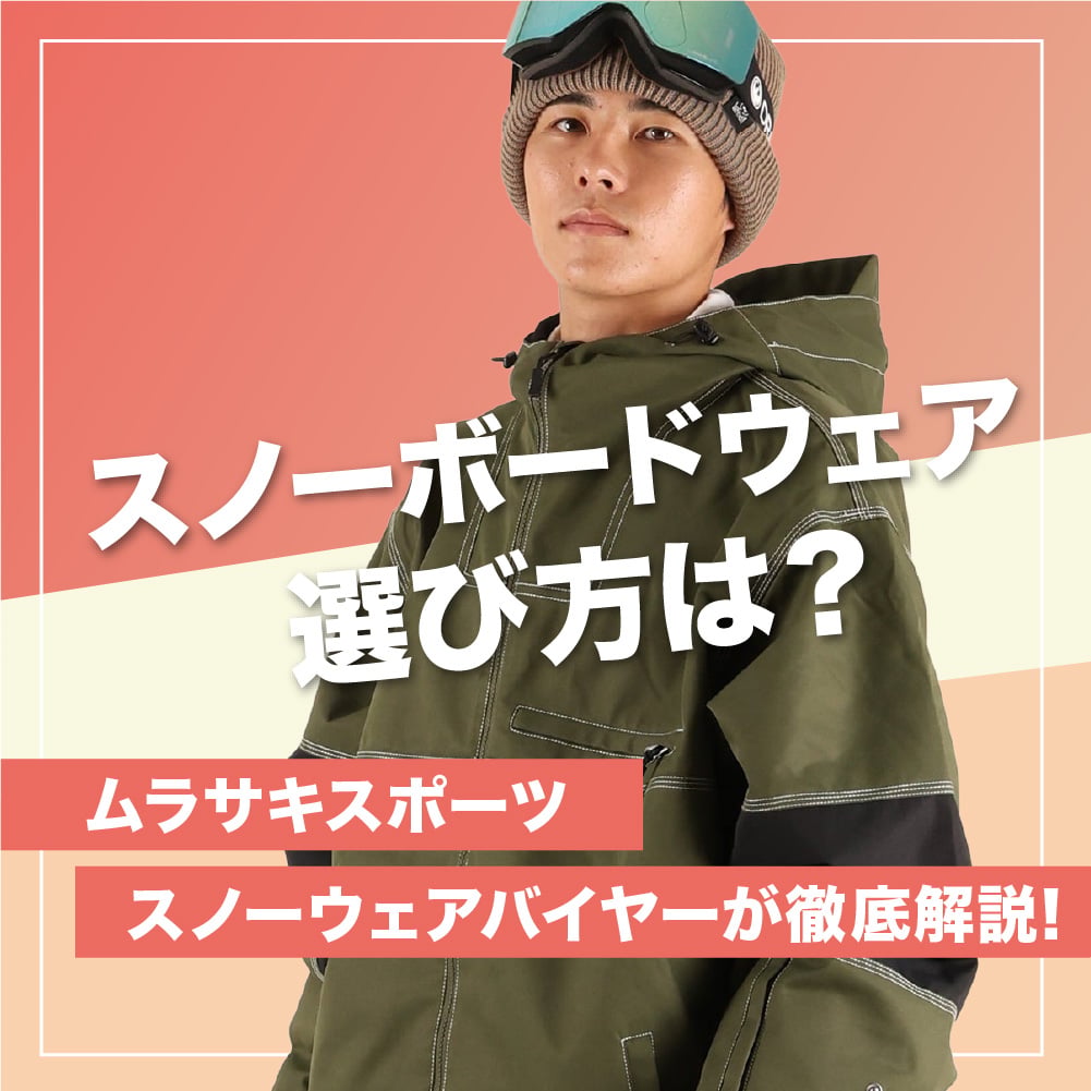 スノボウェアの選び方は？必要な機能や価格目安を初心者向けに解説