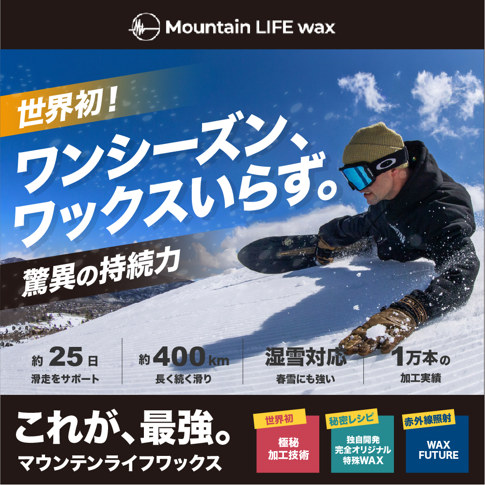 【ワンシーズン持続チューンナップ・ワックス】話題のマウンテンライフワックスを徹底解説！