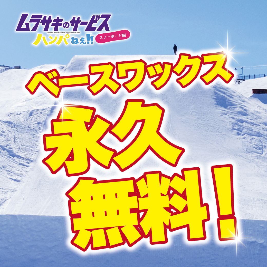 ベースワックス永久無料