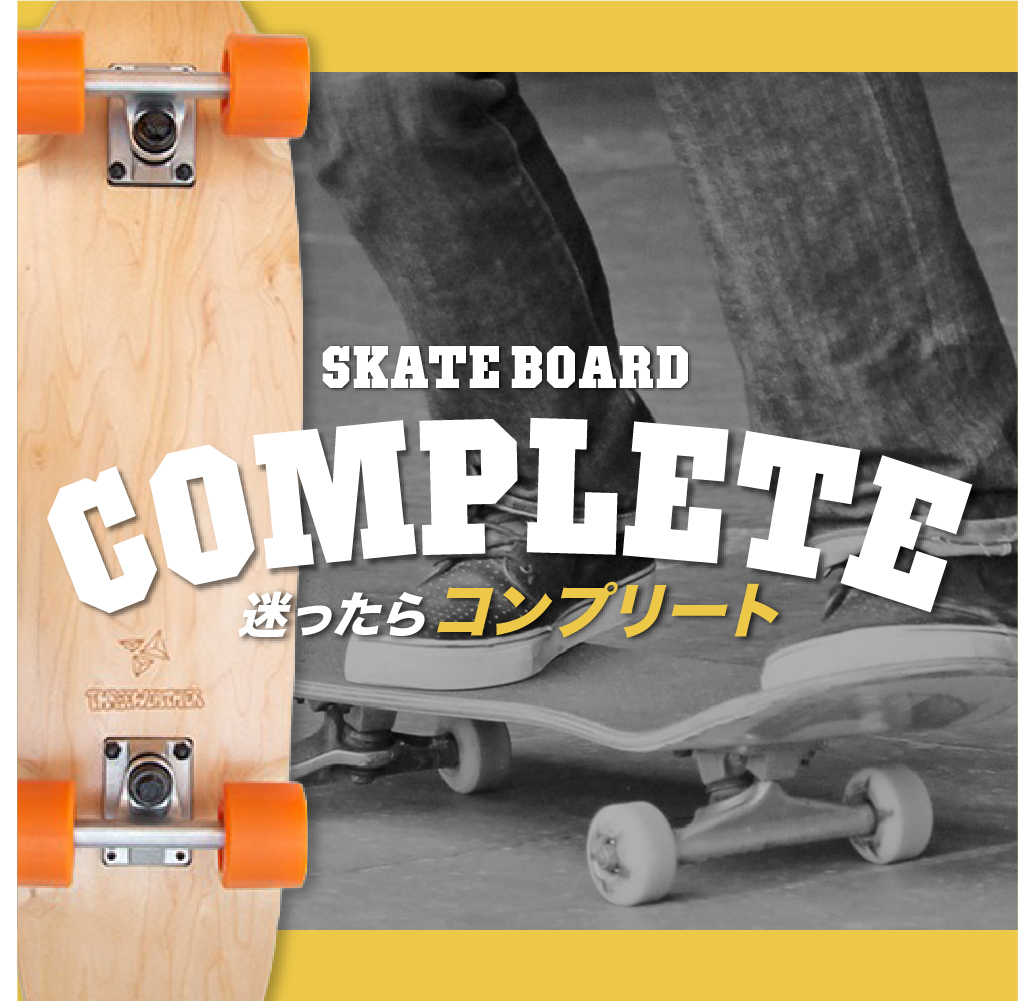 【初心者必見】スケートボード・コンプリートの入門ガイド