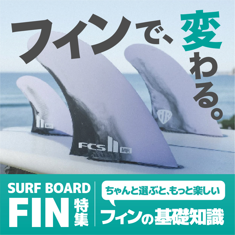 サーフィンフィンの選び方特集