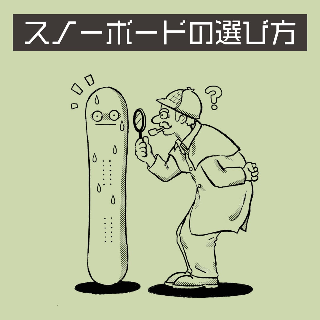 初心者向け！スノーボードの種類と選び方