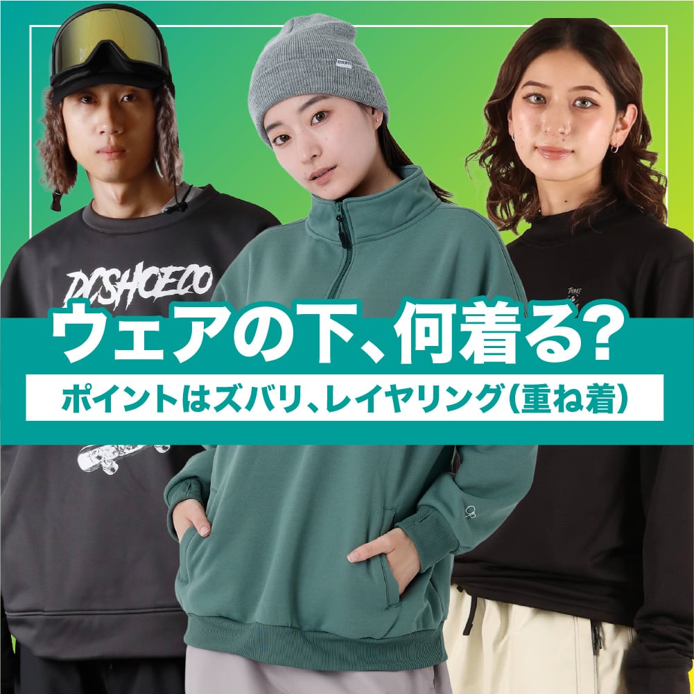 スノボウェア・スキーウェアの下は何を 着る？汗冷えや寒さ対策 に最適なインナーの選び 方を紹介