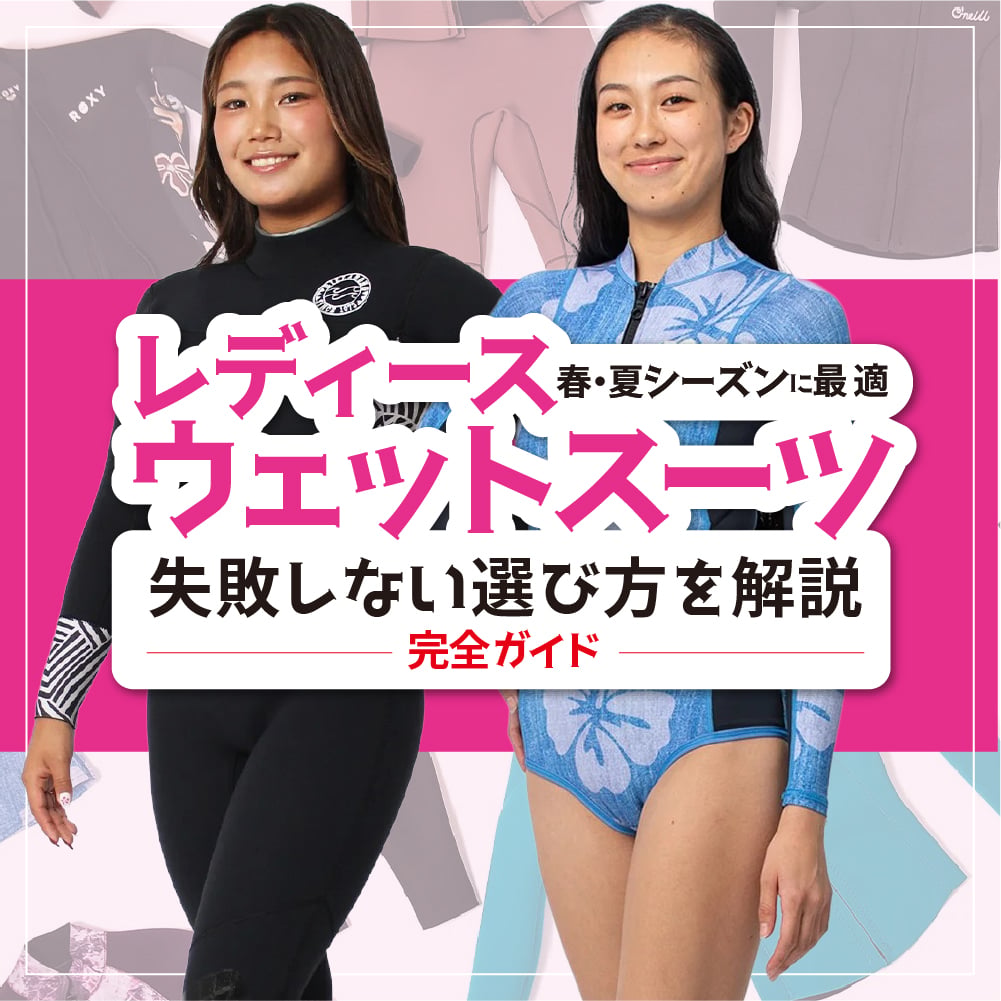 【2026年最新版】レディースウェットスーツの選び方｜春夏サーフィンで失敗しない完全ガイド