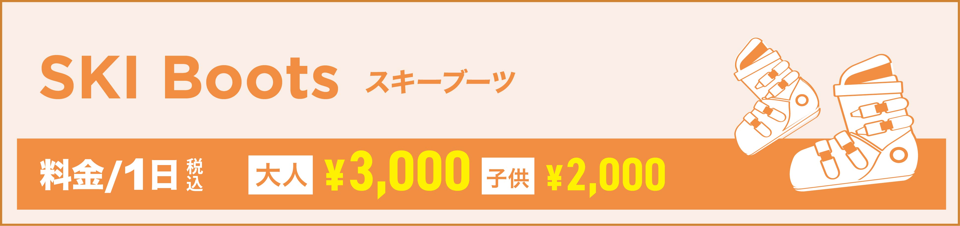 スキーBOOTS