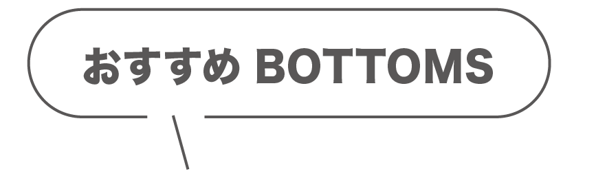 おすすめbottoms