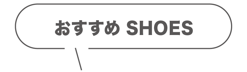 おすすめshoes
