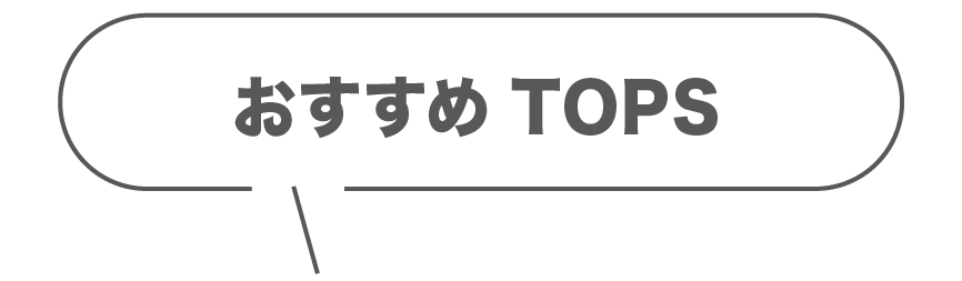 おすすめTOPS