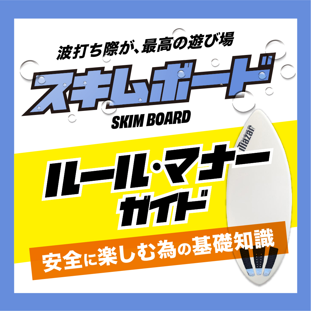 【2026最新】スキムボードのルール・マナー完全ガイド