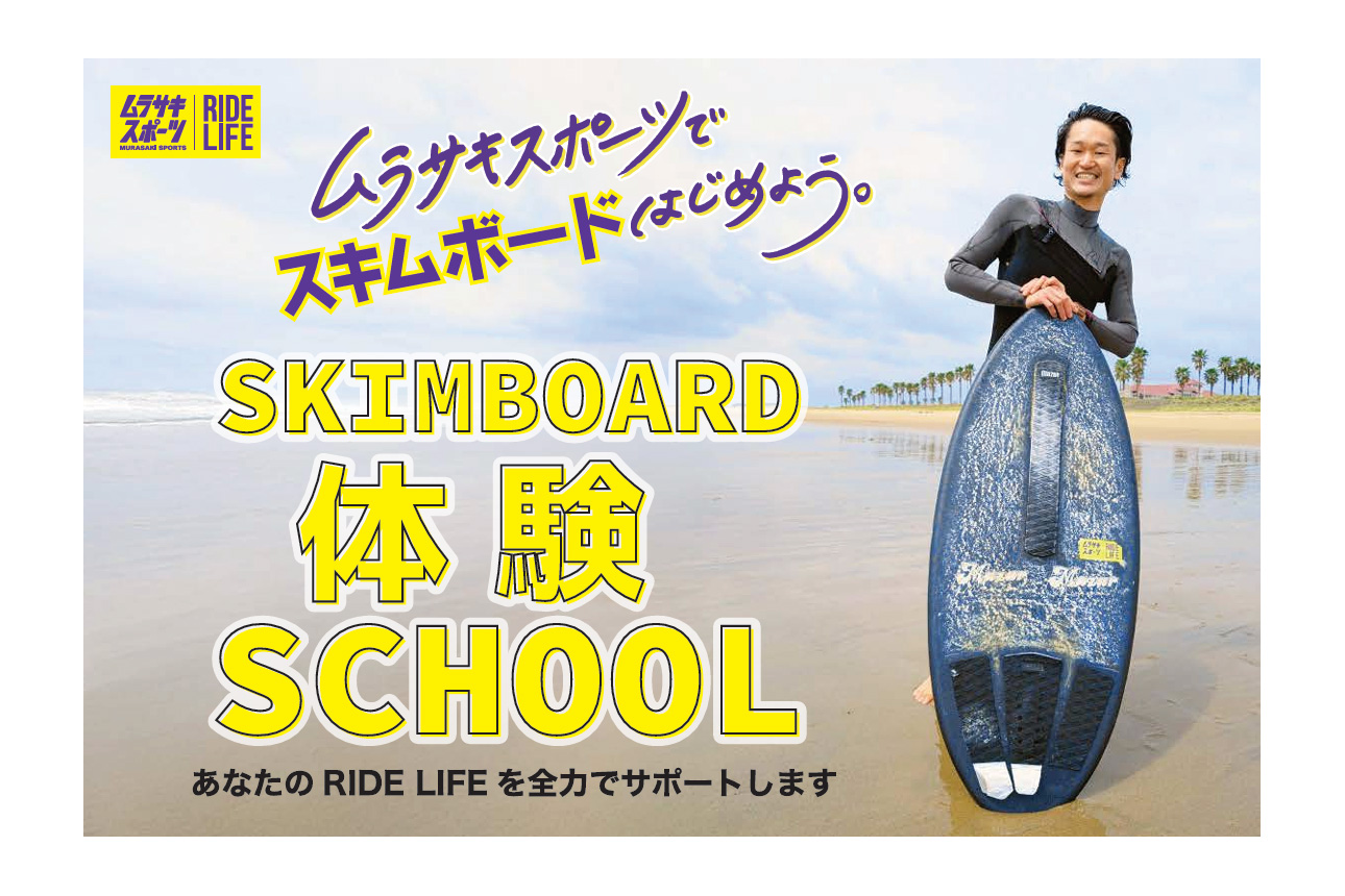 スキムボード体験会