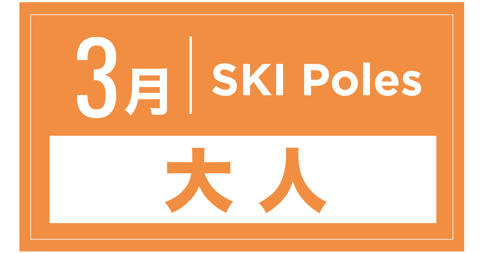 スキーストック 3月
