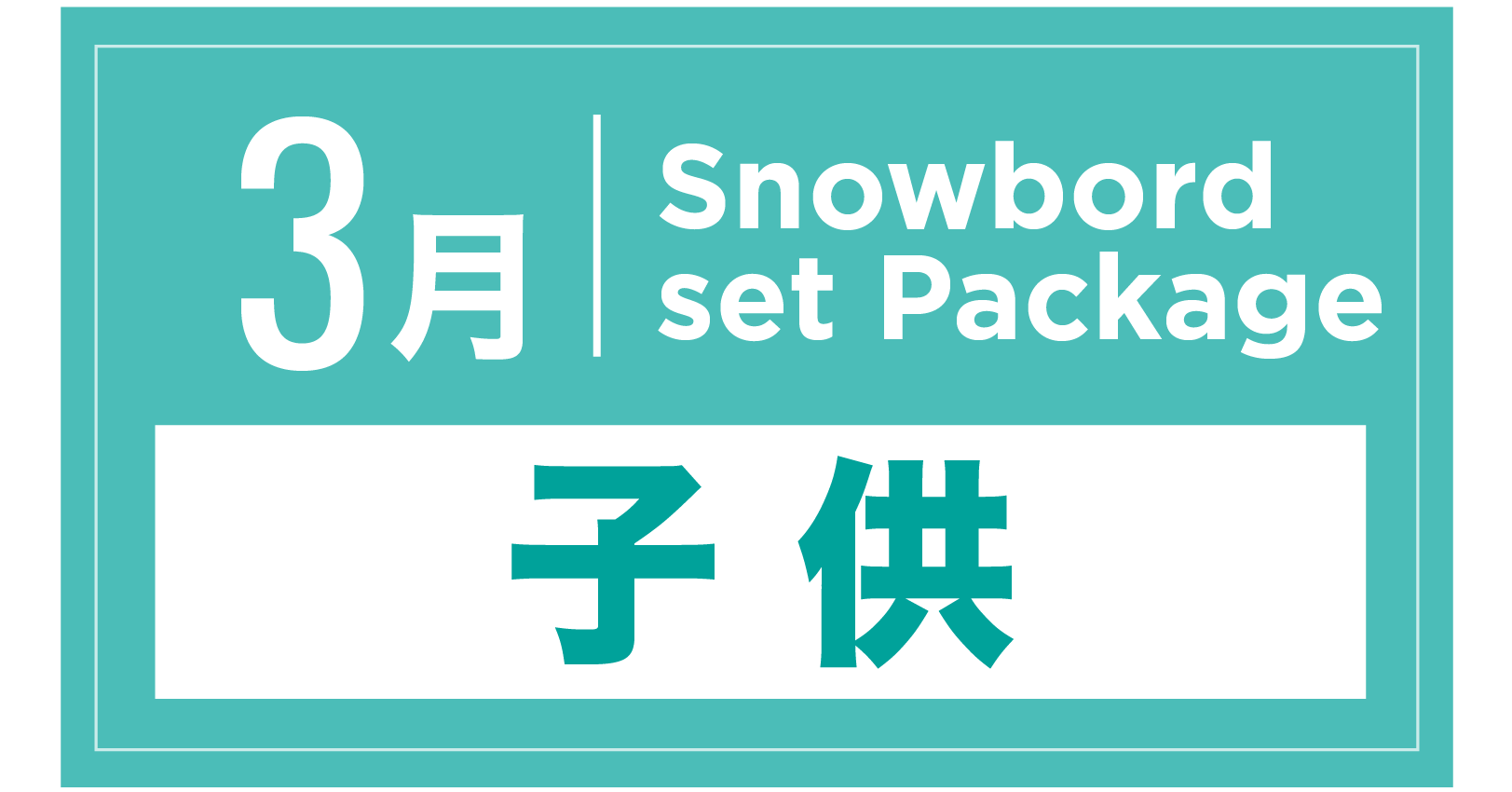 スノーボードセット+ブーツ(キッズ) 3月