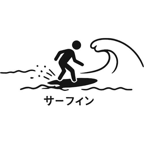 サーフィン