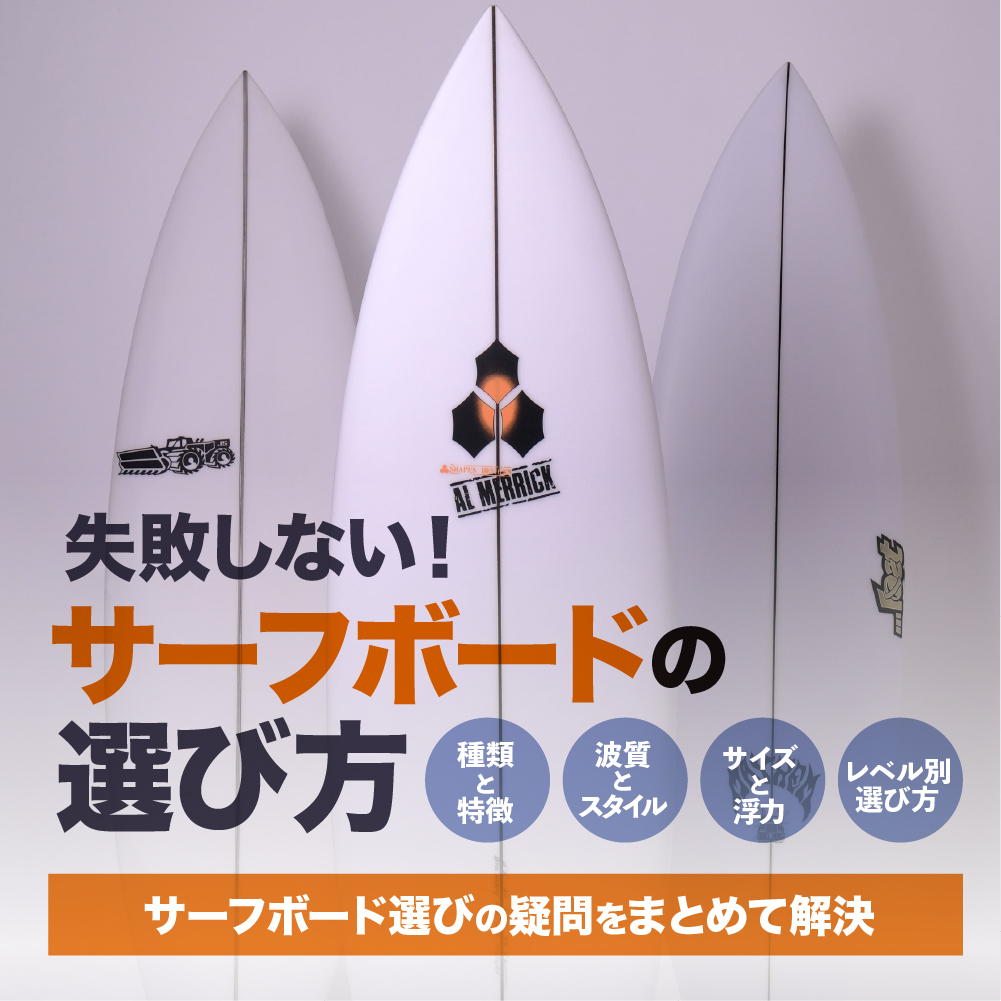 【2026最新】サーフボードの選び方特集 初心者から中級者まで失敗しにくい1本を見つける