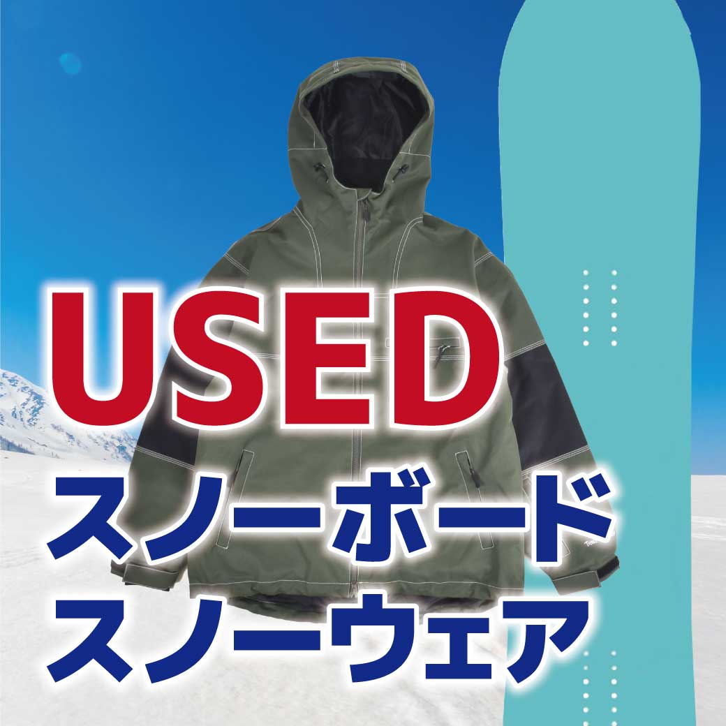 中古＆アウトレットのスノーボード / スノーウェアはムラサキスポーツにお任せ！