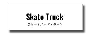 skateTruckLogo - SHOP NEWS | ムラサキスポーツオンラインストア 通販
