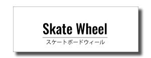 skateWheelLogo - SHOP NEWS | ムラサキスポーツオンラインストア 通販