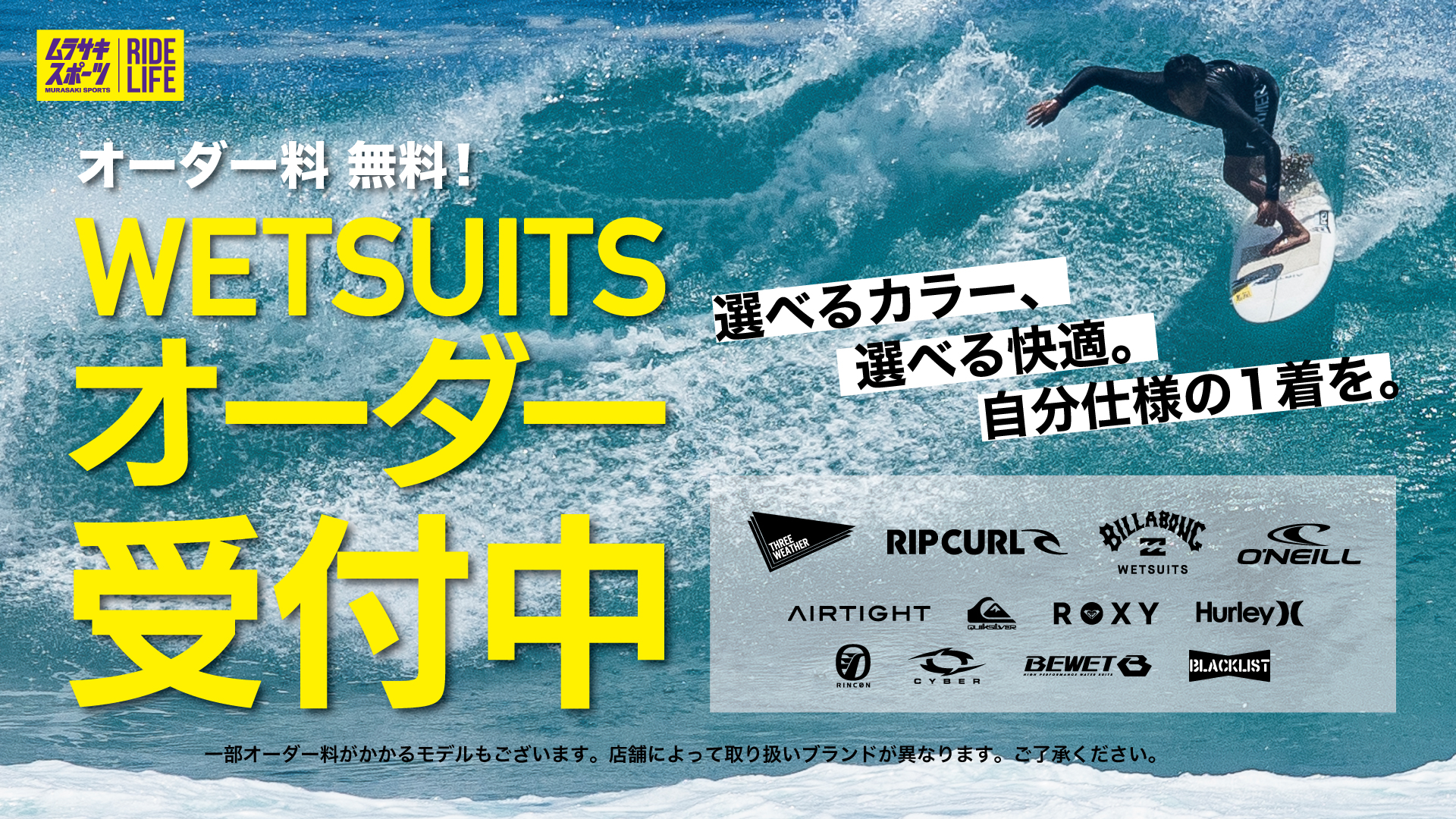 202603_WET_SUITS_ORDER_UKETSUKECHUU_SS_1080_1920_2 - SHOP NEWS | ムラサキスポーツオンラインストア 通販 波の背景にWETSUITSと日本語文字が大きく表示されたサーフ系広告。左上の黄色ロゴ、下部に多数のブランドロゴ。