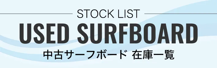 Banner showing stock list for used surfboards with English text 'USED SURFBOARD' and Japanese '中古サーフボード 在庫一覧'.