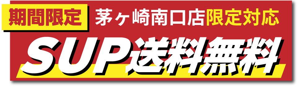 期間限定の赤い販促バナー。大きく“SUPER 送料無料”と表示され、黄色の強調エリアで注目を集める。帯状の追加文も含む。
